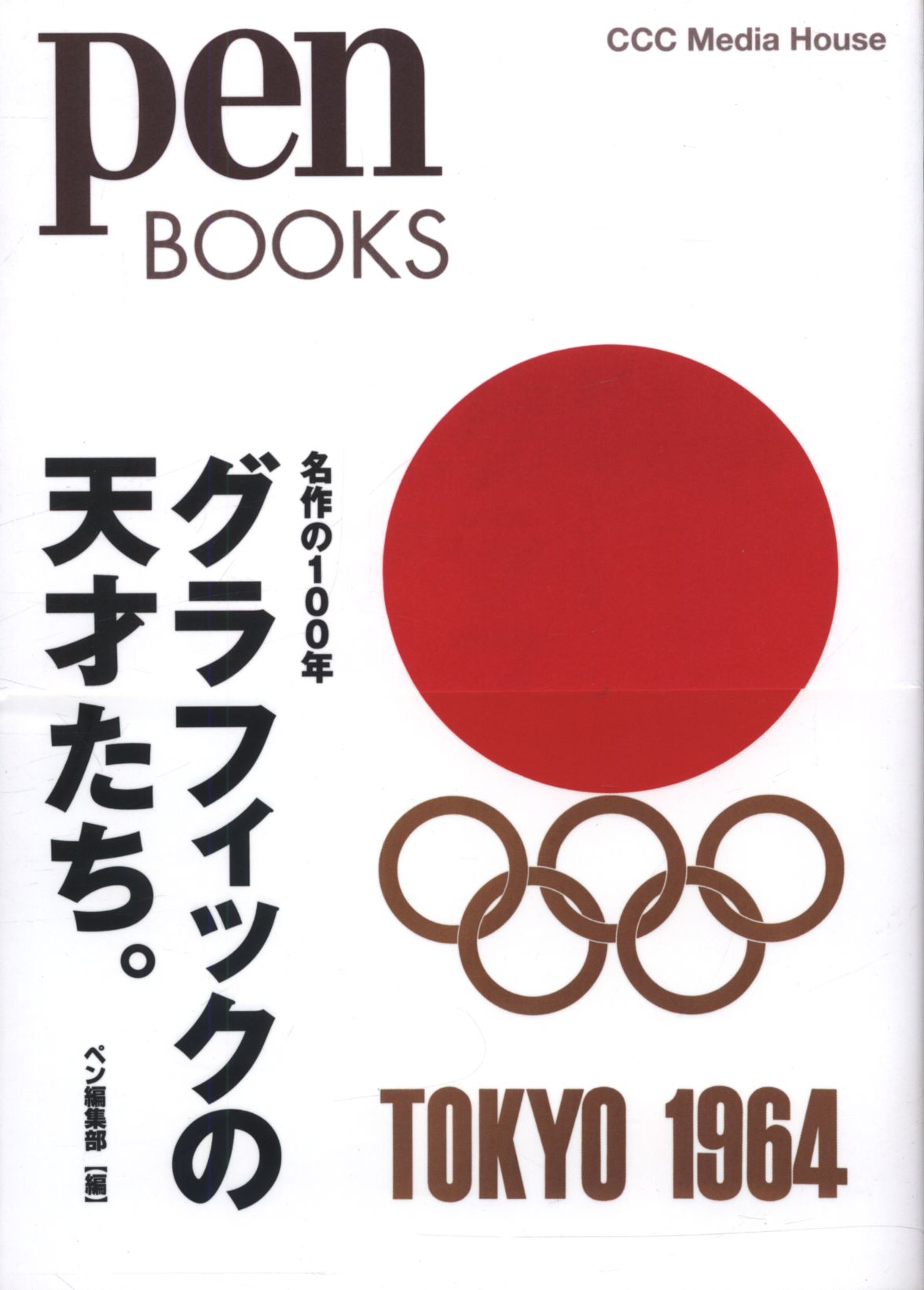 Pen Books 024 ペン編集部編 グラフィックの天才たち 名作の100年 まんだらけ Mandarake
