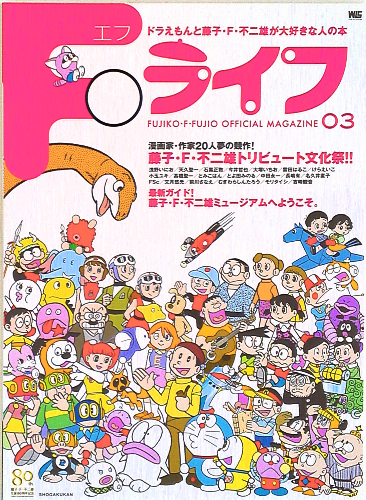 小学館 Fライフ ドラえもんと藤子f不二雄が大好きな人の本 3 まんだらけ Mandarake 小学館 Fライフ ドラえもんと藤子f不二雄が大好きな人の本 3 まんだらけ Mandarake