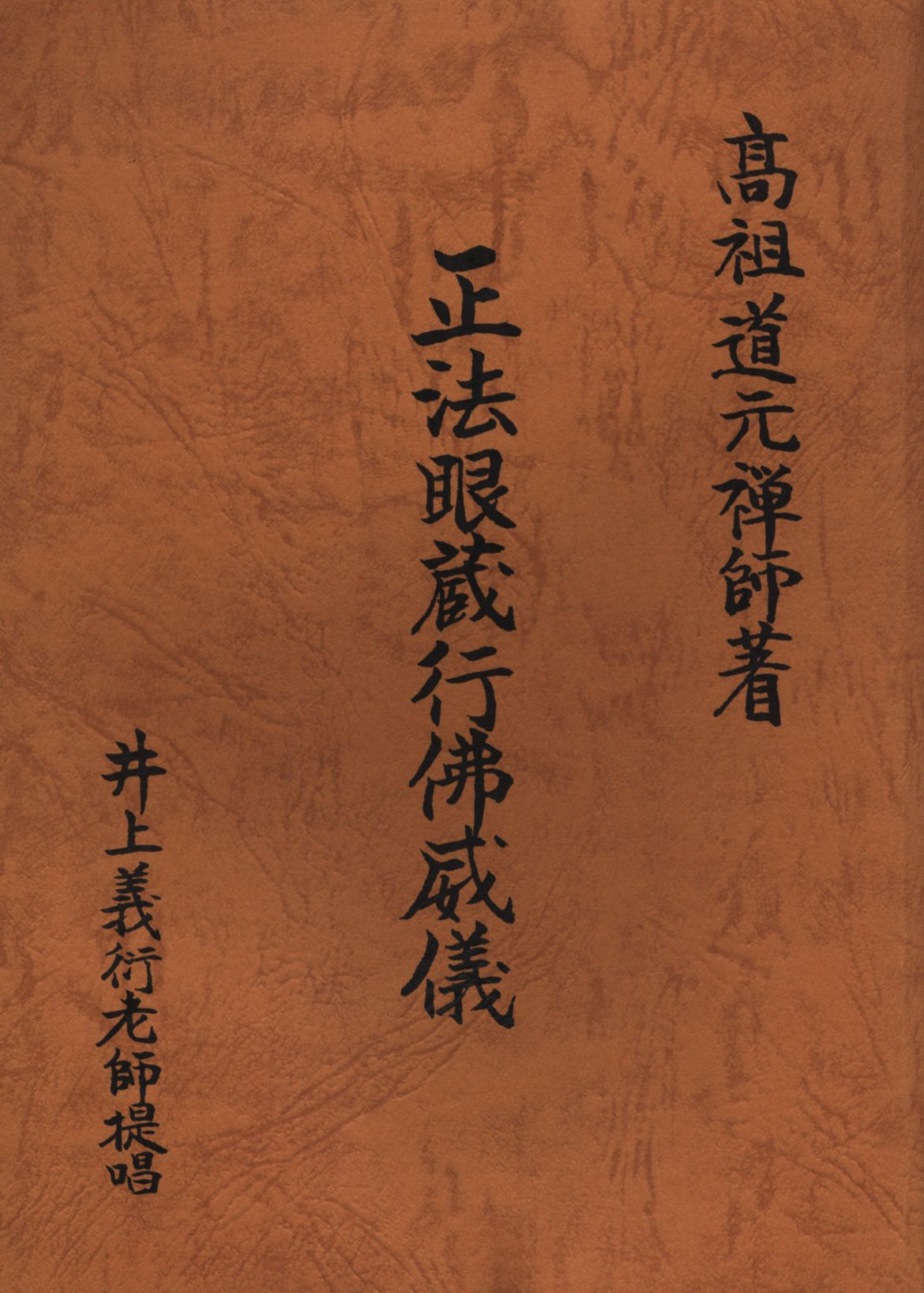禅師 道 元