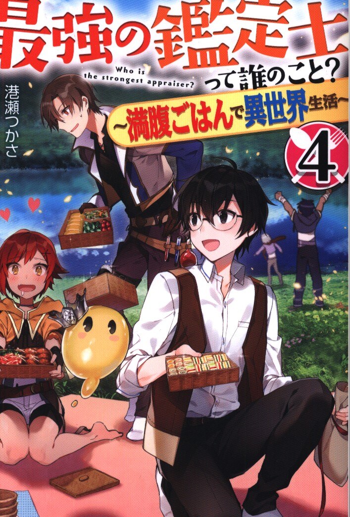 Kadokawa カドカワbooks 港瀬つかさ 最強の鑑定士って誰のこと 満腹ごはんで異世界生活 4 まんだらけ Mandarake Kadokawa カドカワbooks 港瀬つかさ 最強の鑑定士って誰のこと 満腹ごはんで異世界生活 4 まんだらけ Mandarake