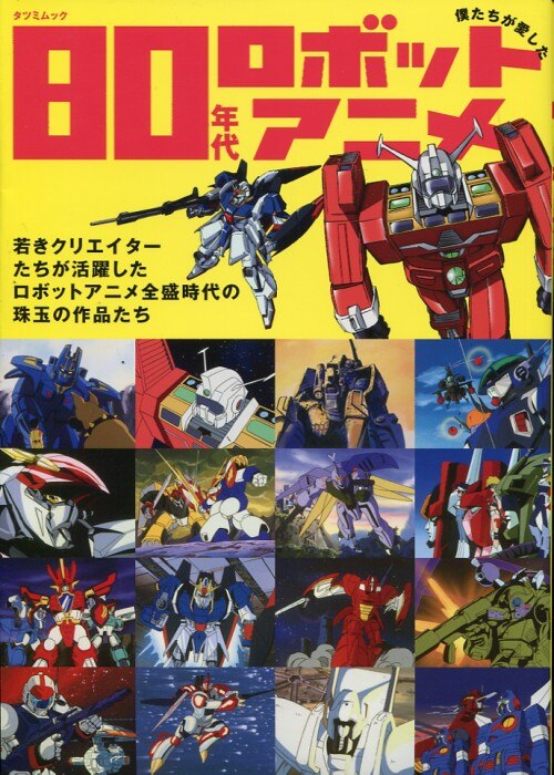 辰巳出版 僕たちが愛した80年代ロボットアニメ まんだらけ Mandarake