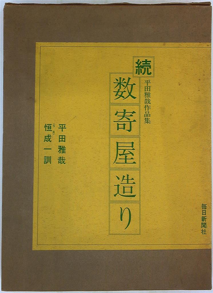 平田雅哉作品集 平田雅哉 続 数寄屋造り | まんだらけ Mandarake