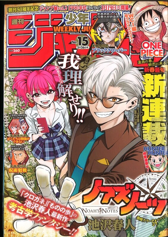 週刊少年ジャンプ 18年 平成30年 15号 池沢春人 ノアズノーツ 新 まんだらけ Mandarake 週刊少年ジャンプ 18年 平成30年 15号 池沢春人 ノアズノーツ 新 まんだらけ Mandarake