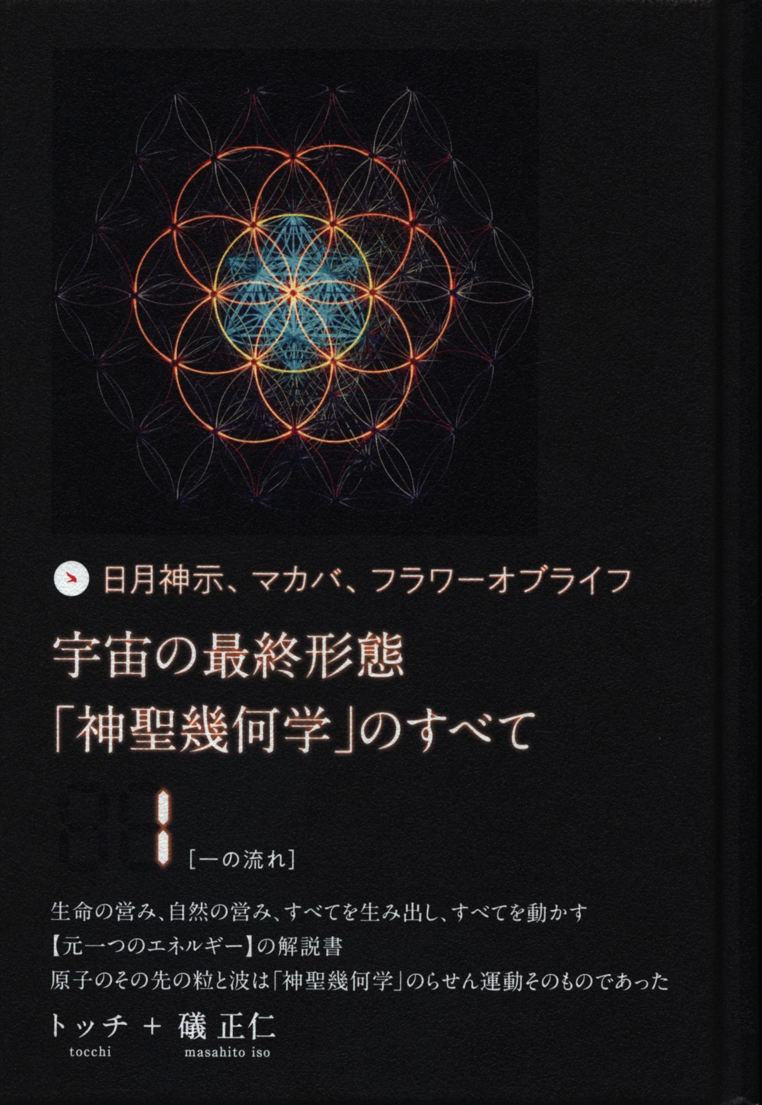 宇宙の最終形態「神聖幾何学」のすべて・全12回連続講座 全12巻 