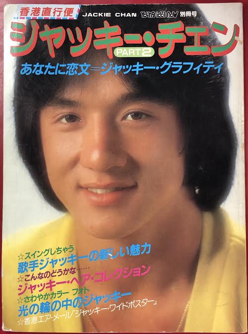 勁文社 ヤングアイドルナウ別冊号 ジャッキー チェン 香港直行便ジャッキー チェン 2 まんだらけ Mandarake