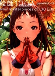 アンソロジー 絵師100人