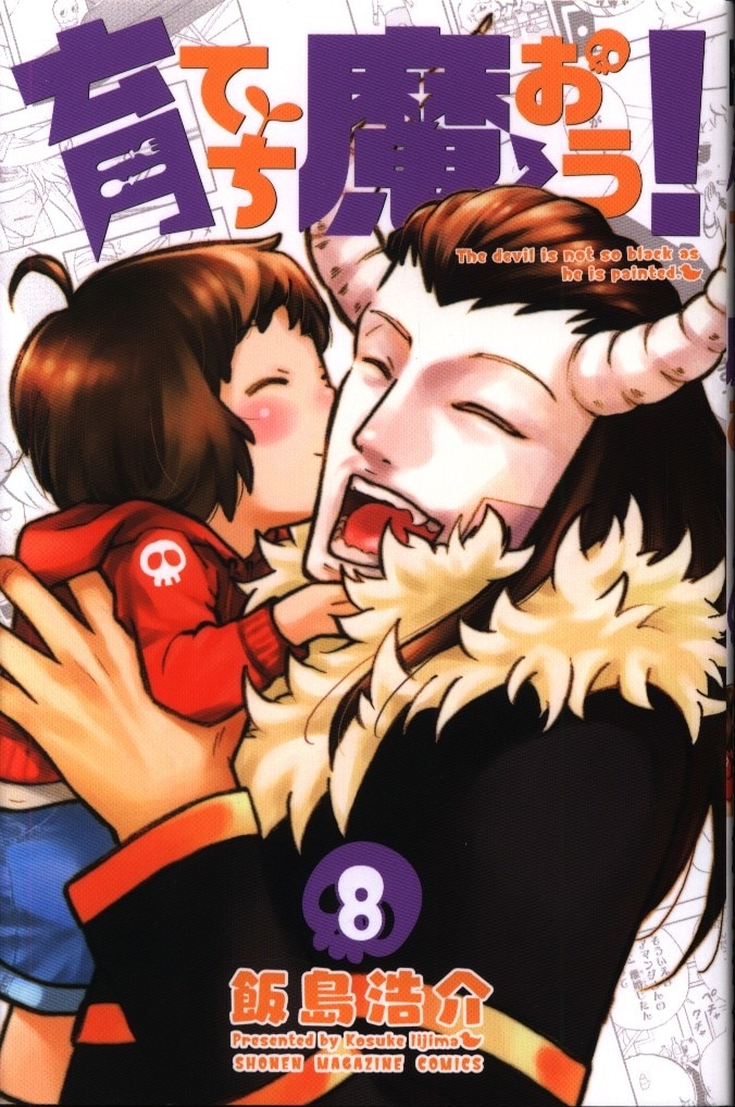 講談社 週刊少年マガジンkc 飯島浩介 育てち魔おう 完 8 まんだらけ Mandarake
