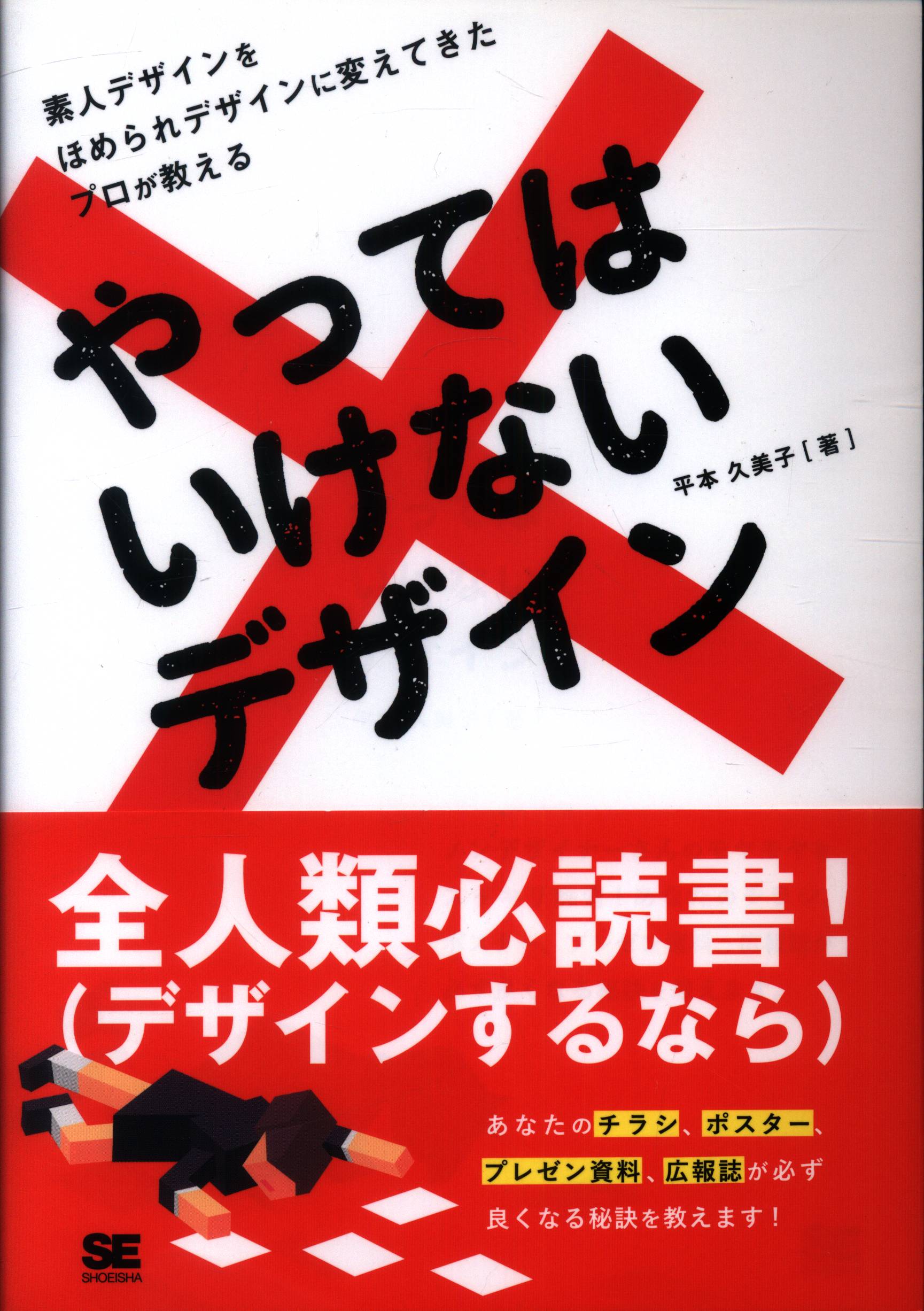 やってはいけないデザイン    翔泳社 平本久美子（単行本（ソフトカバー））