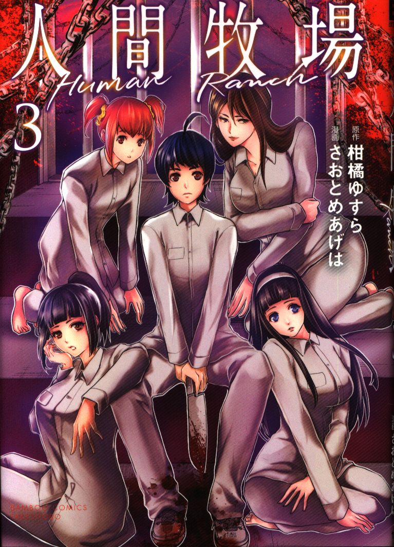 竹書房 バンブーコミックス さおとめあげは 人間牧場 3 まんだらけ Mandarake 竹書房 バンブーコミックス さおとめあげは 人間牧場 3 まんだらけ Mandarake