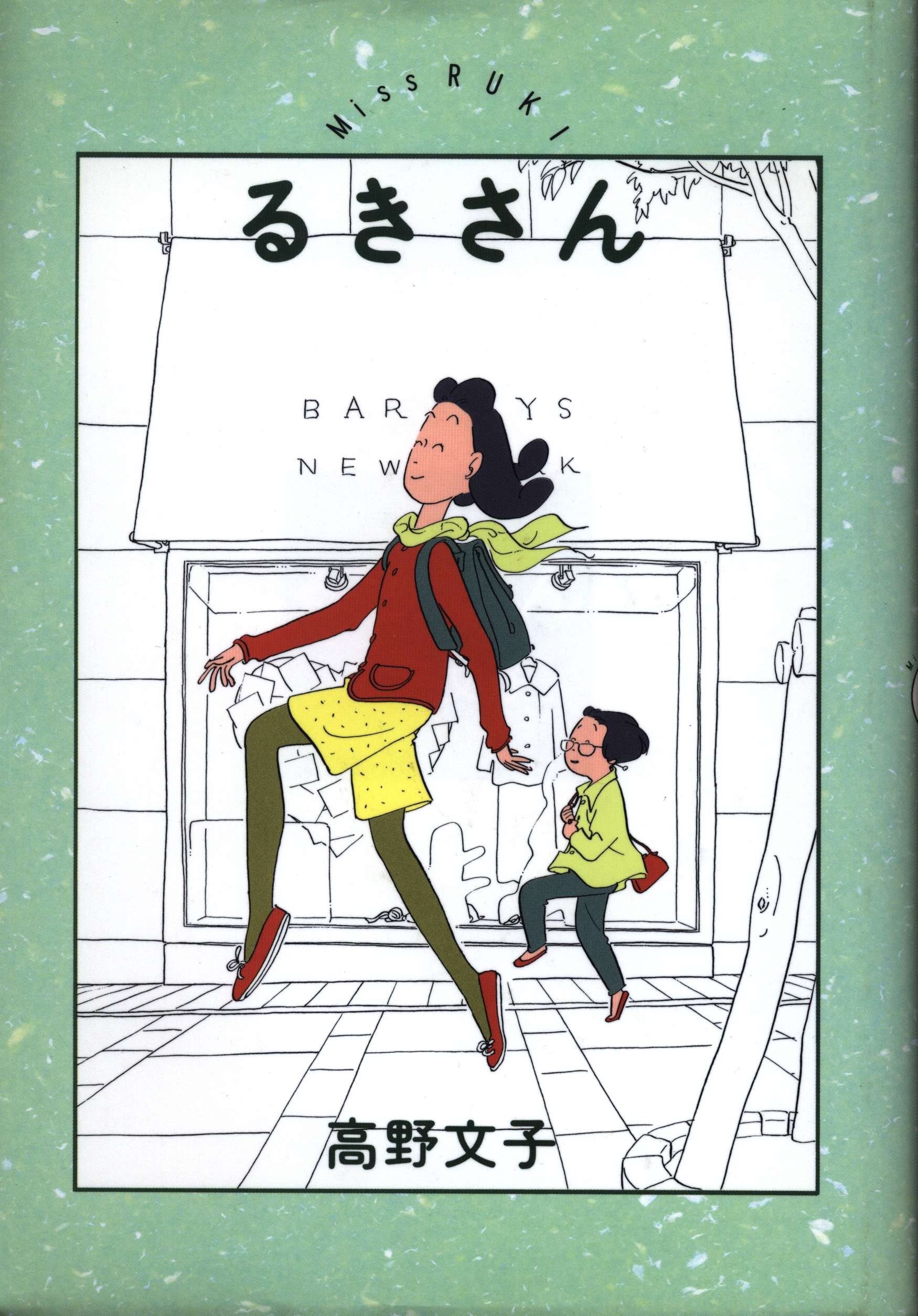 るきさん 高野文子 複製原画 直筆サイン入り