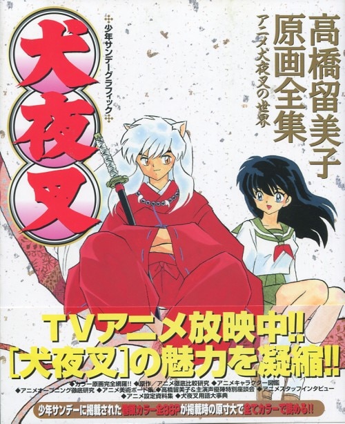 小学館 40thANNIVERSARY SHONEN SUNDAY 高橋留美子 犬夜叉 B2ポスター - メルカリ - ポスター