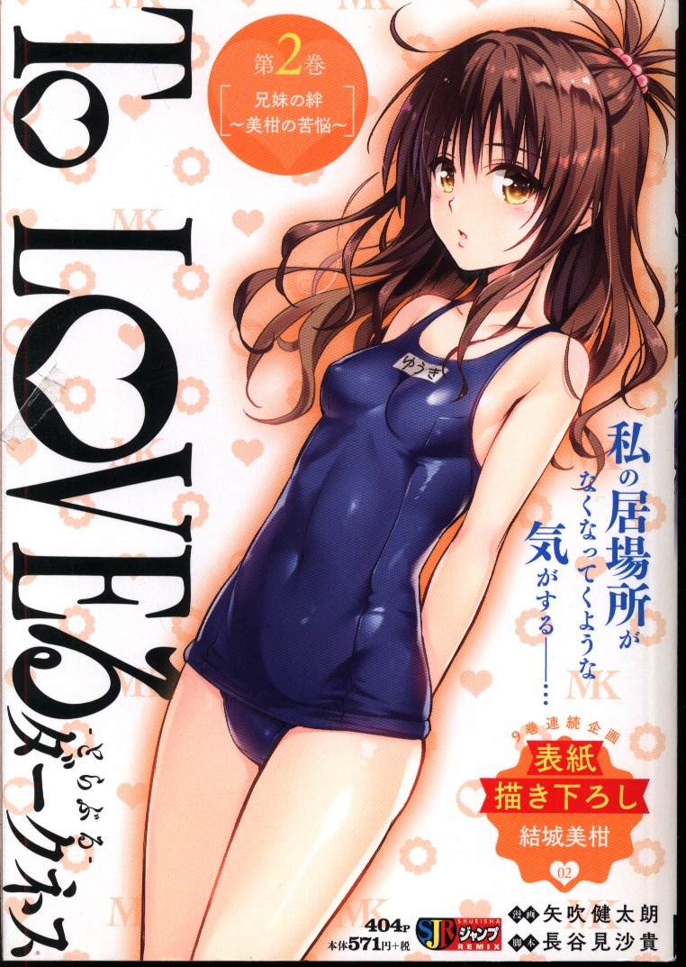 集英社 ジャンプリミックス 矢吹健太朗 To Loveるダークネス 兄妹の絆 美柑の苦悩 2 まんだらけ Mandarake 集英社 ジャンプリミックス 矢吹健太朗 To Loveるダークネス 兄妹の絆 美柑の苦悩 2 まんだらけ Mandarake
