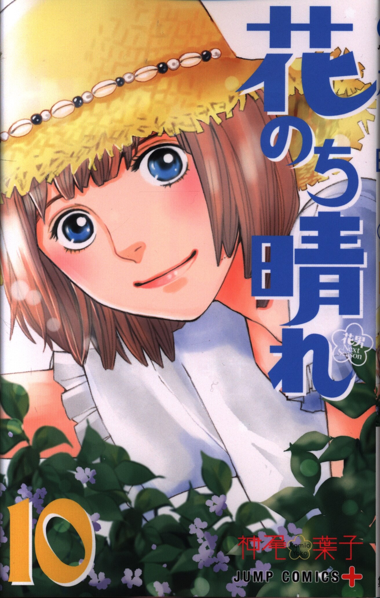 集英社 ジャンプコミックス 神尾葉子 花のち晴れ 花男 Next Season 10 まんだらけ Mandarake 集英社 ジャンプコミックス 神尾葉子 花のち晴れ 花男 Next Season 10 まんだらけ Mandarake