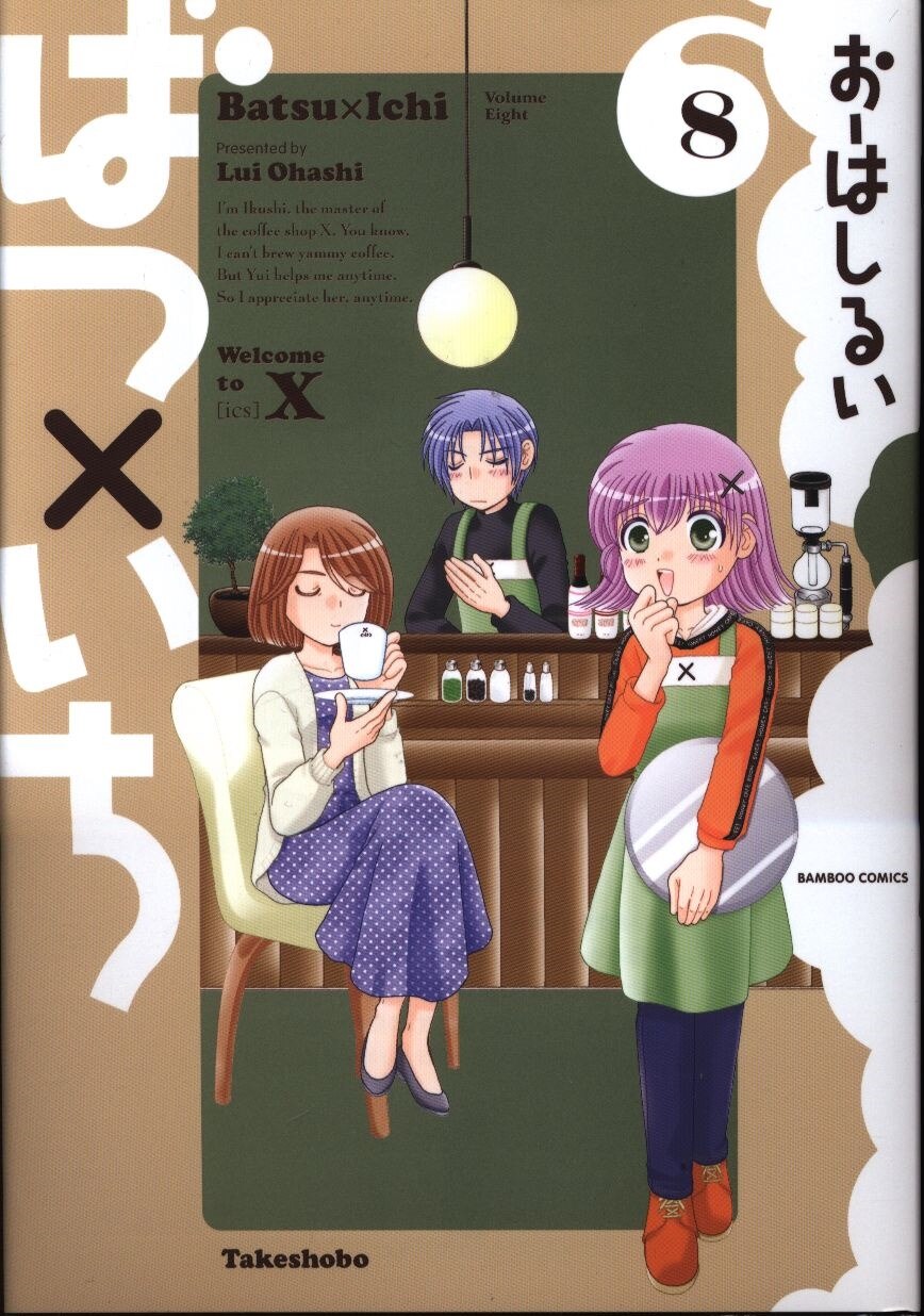 竹書房 バンブーコミックス おーはしるい ばつ いち 8 まんだらけ Mandarake 竹書房 バンブーコミックス おーはしるい ばつ いち 8 まんだらけ Mandarake