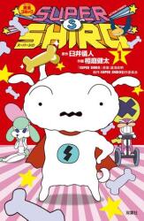 SUPER SHIRO 1
