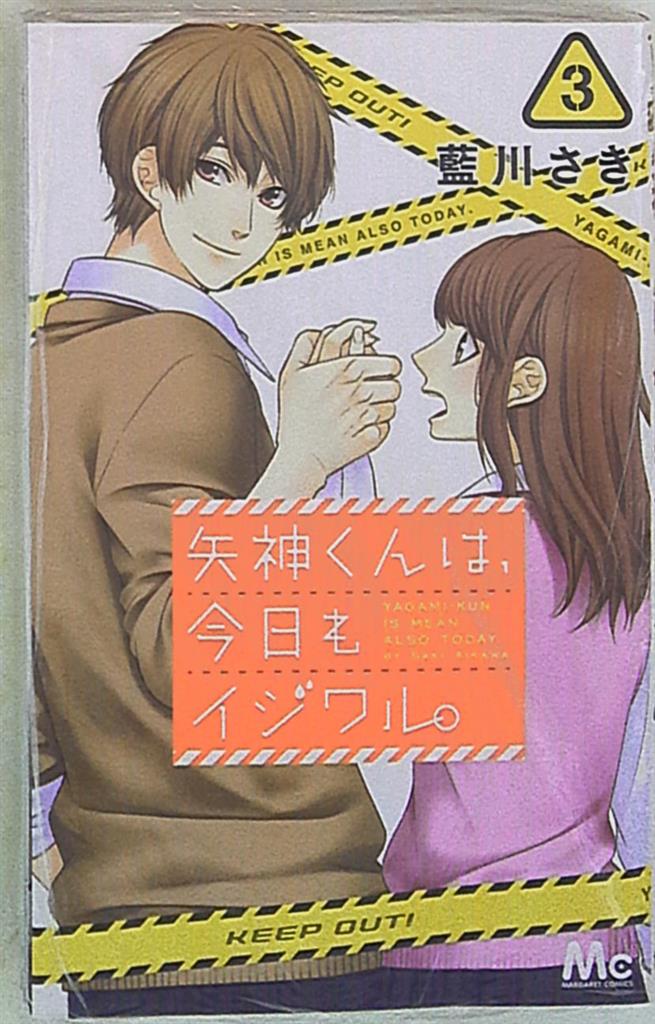 集英社 マーガレットコミックス 藍川さき 矢神くんは 今日もイジワル 3 まんだらけ Mandarake 集英社 マーガレットコミックス 藍川さき 矢神くんは 今日もイジワル 3 まんだらけ Mandarake