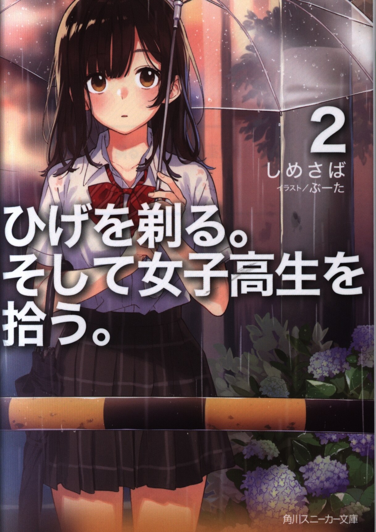 Kadokawa スニーカー文庫 しめさば ひげを剃る そして女子高生を拾う 2 まんだらけ Mandarake