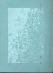 まんだらけ | 中野店 4F 海馬 - 【12/24(日)販売】佐伯俊男「淫剣花」