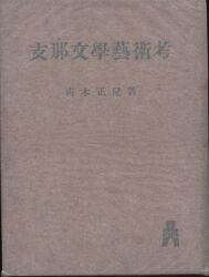 青木正児