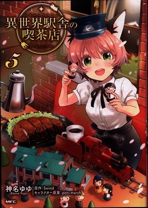 Kadokawa Mfc 神名ゆゆ 異世界駅舎の喫茶店 完 5 まんだらけ Mandarake