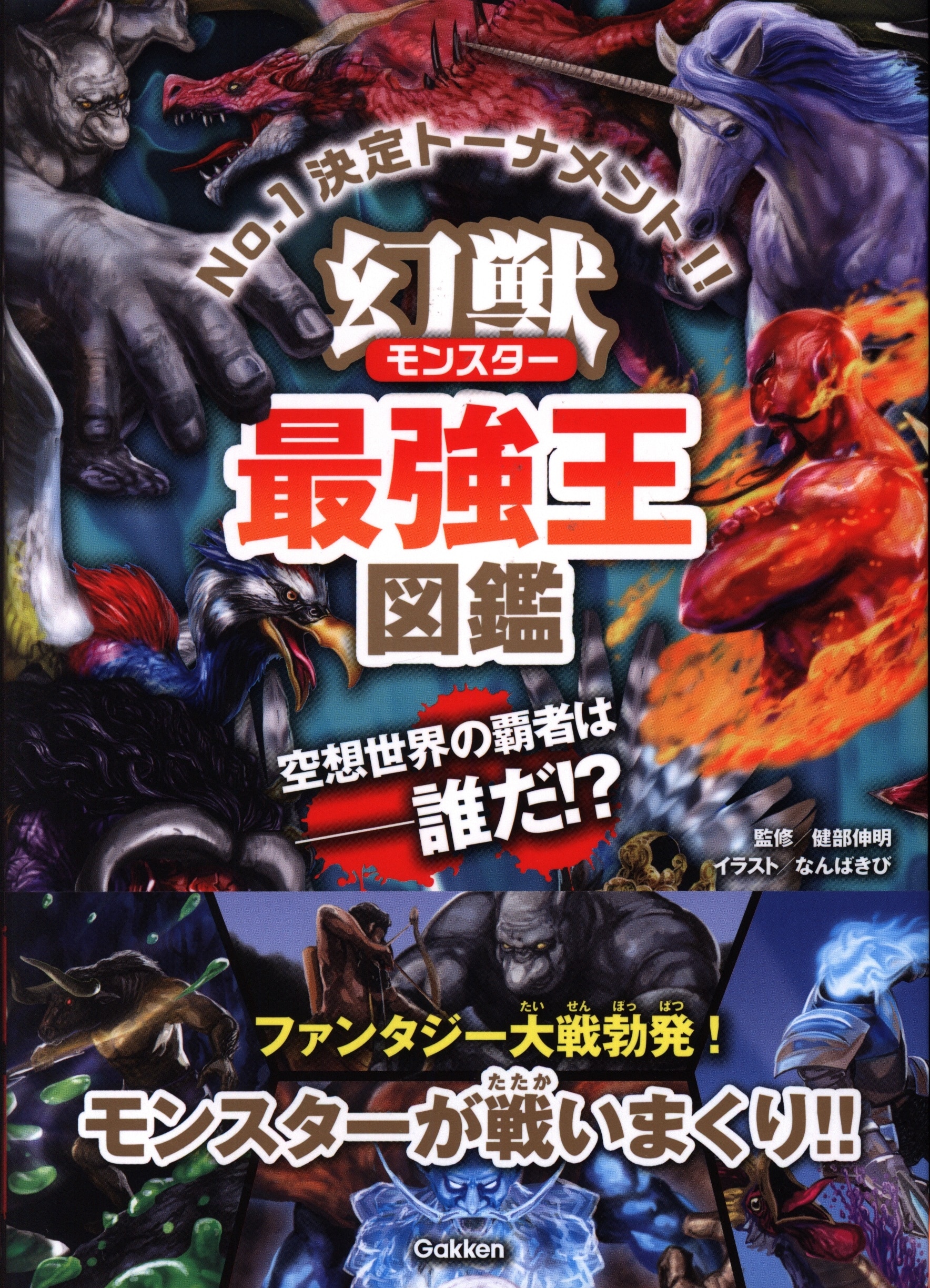 最強王図鑑シリーズ 健部伸明 幻獣最強王図鑑 まんだらけ Mandarake