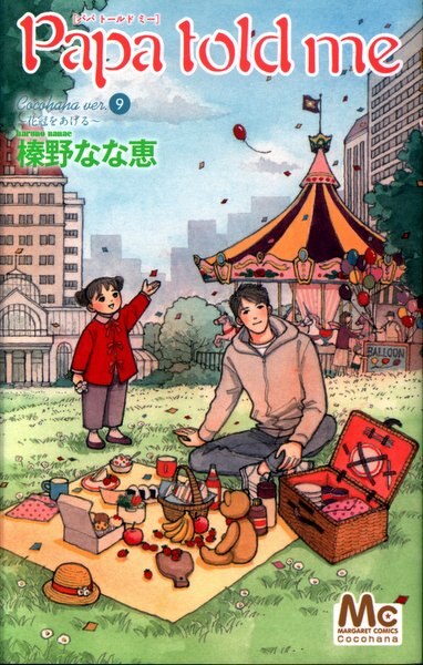 集英社 マーガレットコミックス 榛野なな恵 Papa Told Me Cocohana 9 まんだらけ Mandarake 集英社 マーガレットコミックス 榛野なな恵 Papa Told Me Cocohana 9 まんだらけ Mandarake