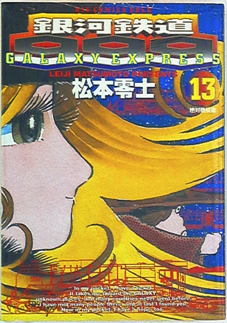 小学館 ビッグコミックスゴールド 松本零士 銀河鉄道999 13 まんだらけ Mandarake 小学館 ビッグコミックスゴールド 松本零士 銀河鉄道999 13 まんだらけ Mandarake
