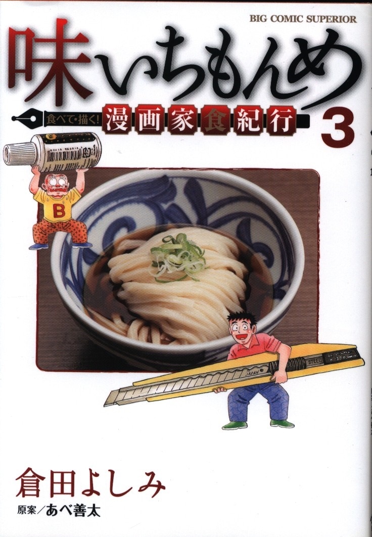 小学館 ビッグコミックス 倉田よしみ 味いちもんめ 食べて 描く 漫画家食紀行 3 まんだらけ Mandarake 小学館 ビッグコミックス 倉田よしみ 味いちもんめ 食べて 描く 漫画家食紀行 3 まんだらけ Mandarake