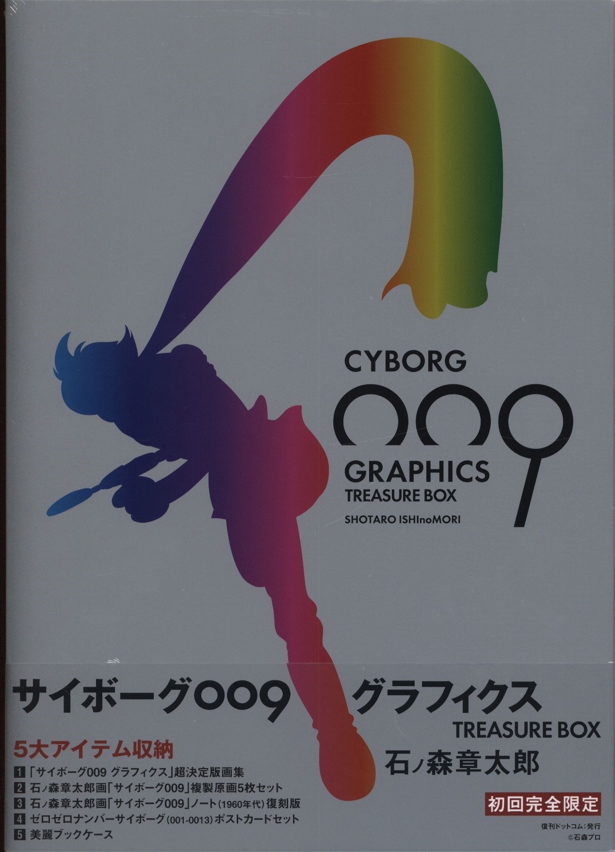 Amazon.co.jp: サイボーグ009グラフィクス/トレジャーBOX
