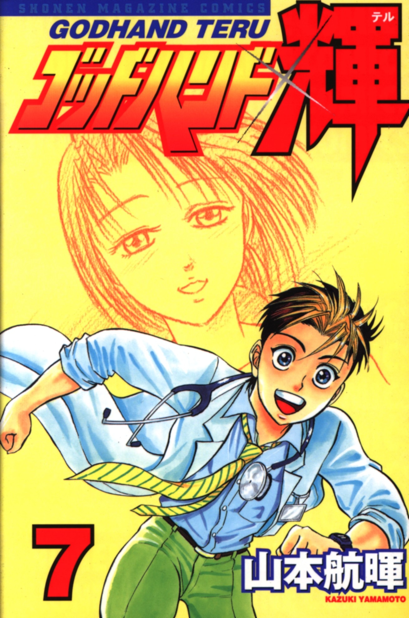 講談社 週刊少年マガジンkc 山本航暉 ゴッドハンド輝 7 まんだらけ Mandarake