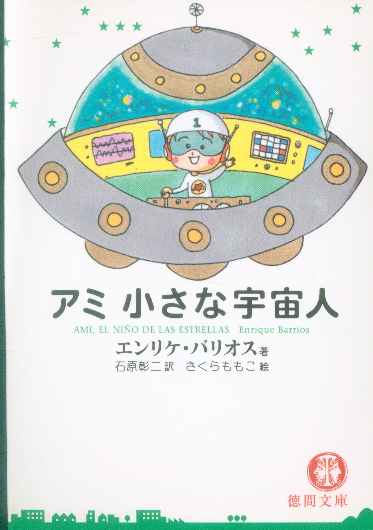 アミ小さな宇宙人 文庫本-