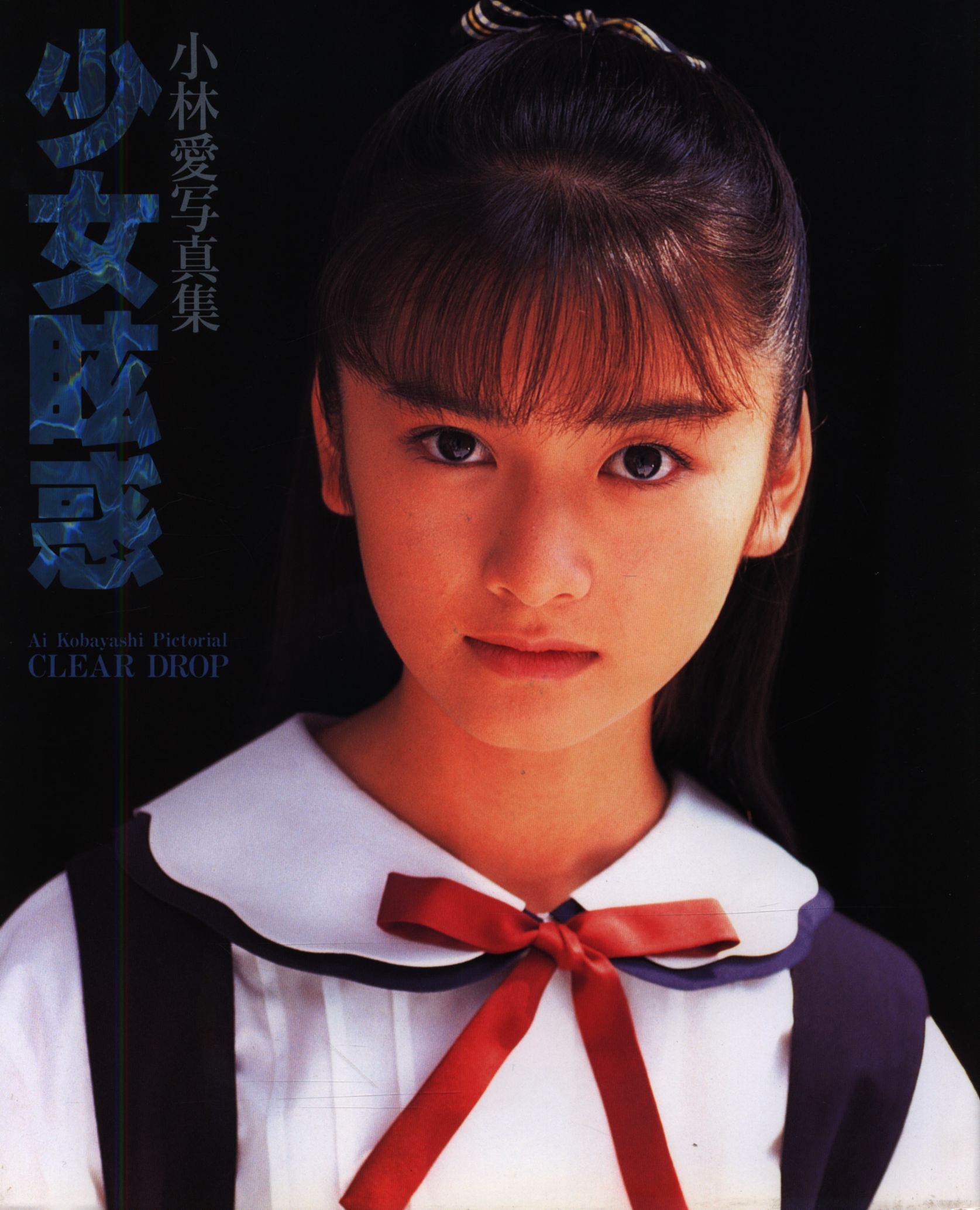 小林愛 少女眩惑 Cd付 まんだらけ Mandarake 小林愛 少女眩惑 Cd付 まんだらけ Mandarake