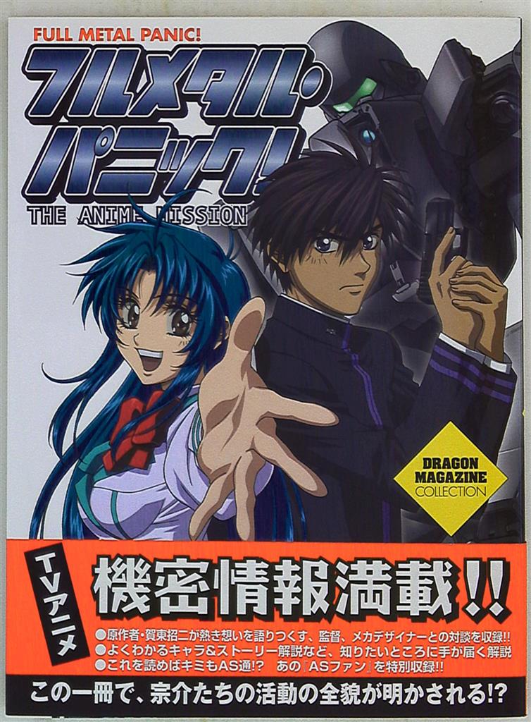 角川書店 ドラゴンマガジンコレクション フルメタル パニック The Anime Mission 帯付 まんだらけ Mandarake 角川書店 ドラゴンマガジンコレクション フルメタル パニック The Anime Mission 帯付 まんだらけ Mandarake