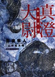 吾妻隼人(山中峯太郎)