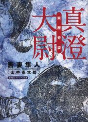吾妻隼人(山中峯太郎)