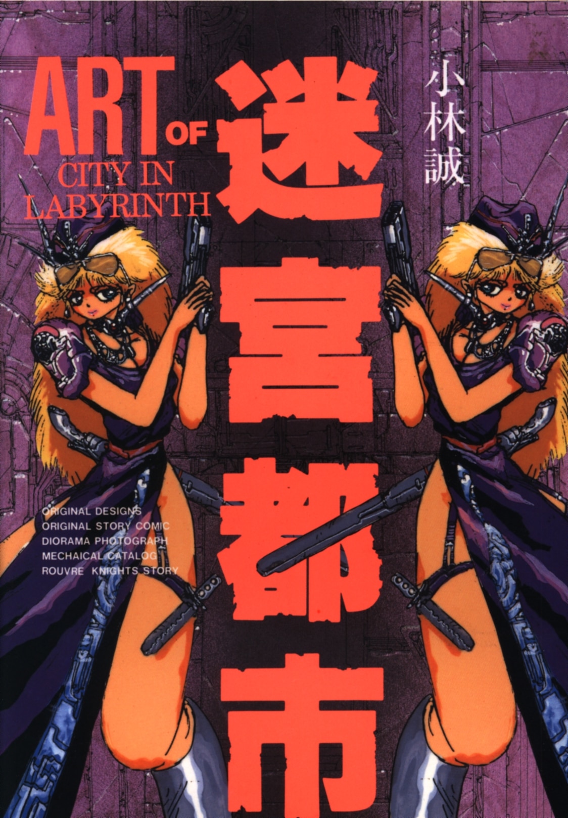 日本出版社 ボムコミックス 小林誠 アート オブ 迷宮都市 1 まんだらけ Mandarake