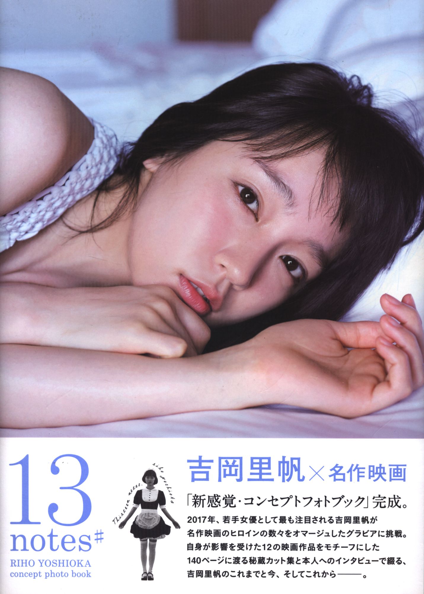 TOKYONEWS MOOK 642 吉岡里帆 13notes# 吉岡里帆コンセプト