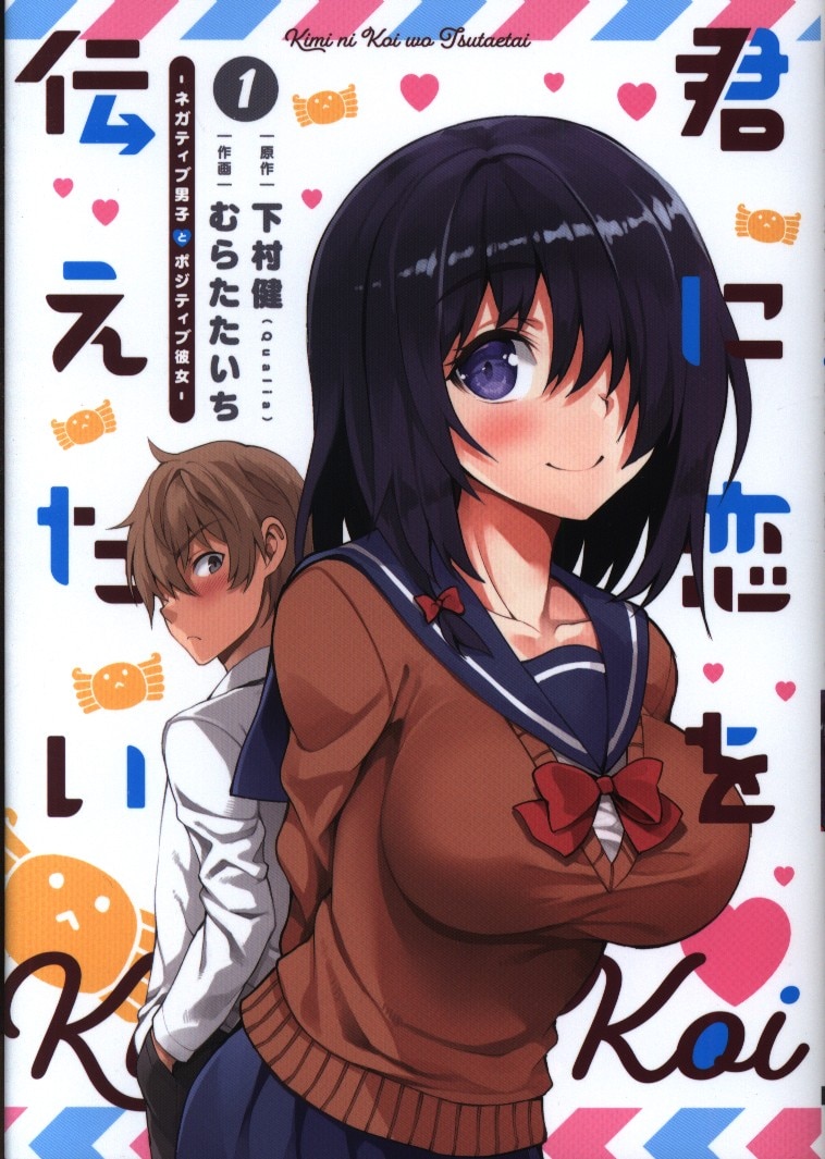 Kadokawa 電撃コミックスnext むらたたいち 君に恋を伝えたい ネガティブ男子とポジティブ彼女 まんだらけ Mandarake