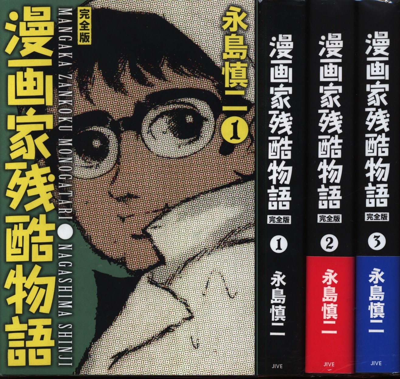 Jive 永島慎二 漫画家残酷物語 完全版 全3巻 セット まんだらけ Mandarake