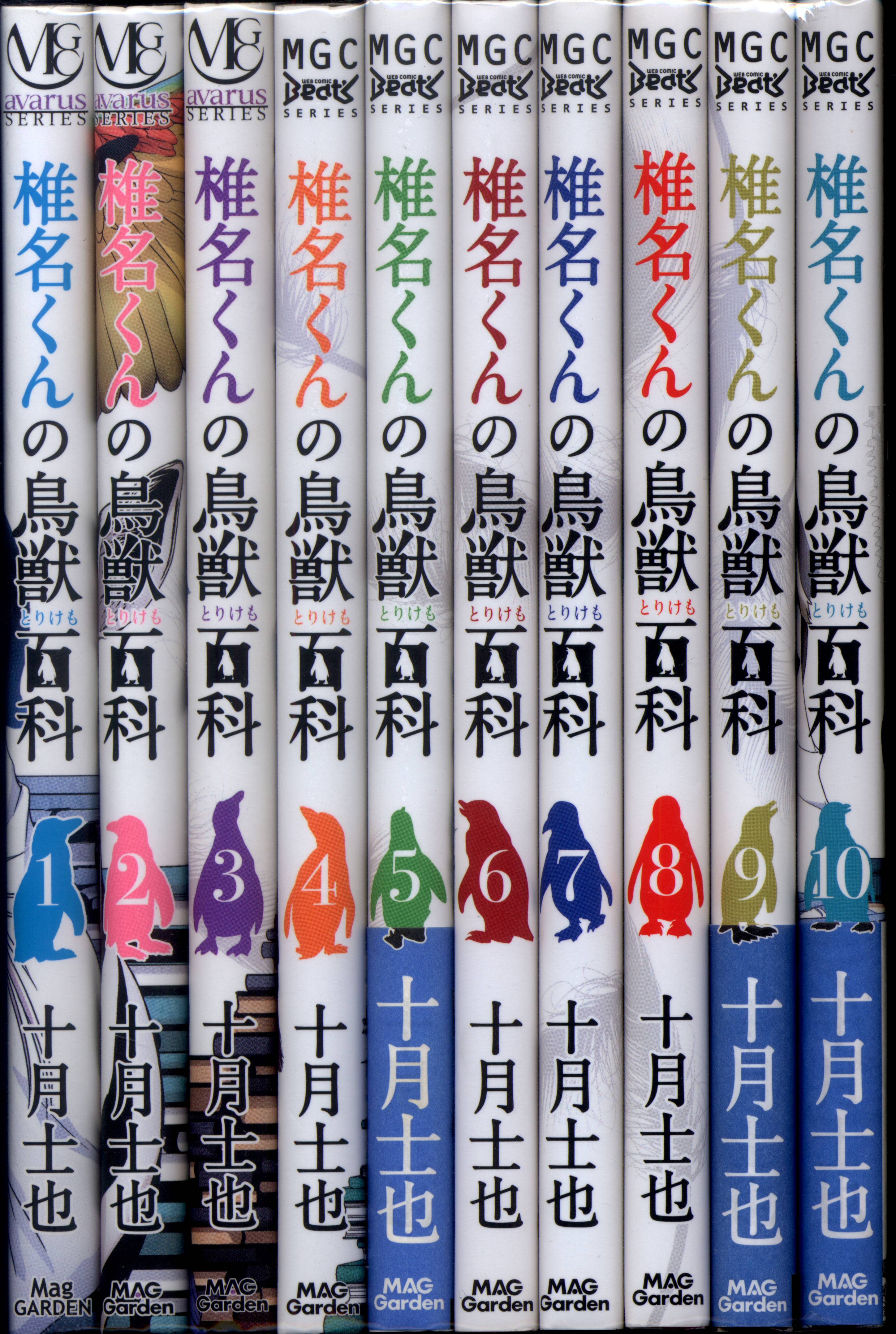 マッグガーデン ビーツコミックス 十月士也 椎名くんの鳥獣百科 全10巻 セット まんだらけ Mandarake