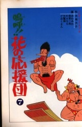 講談社 マガジンKC(旧マーク) 永井豪 イヤハヤ南友 全7巻 初版