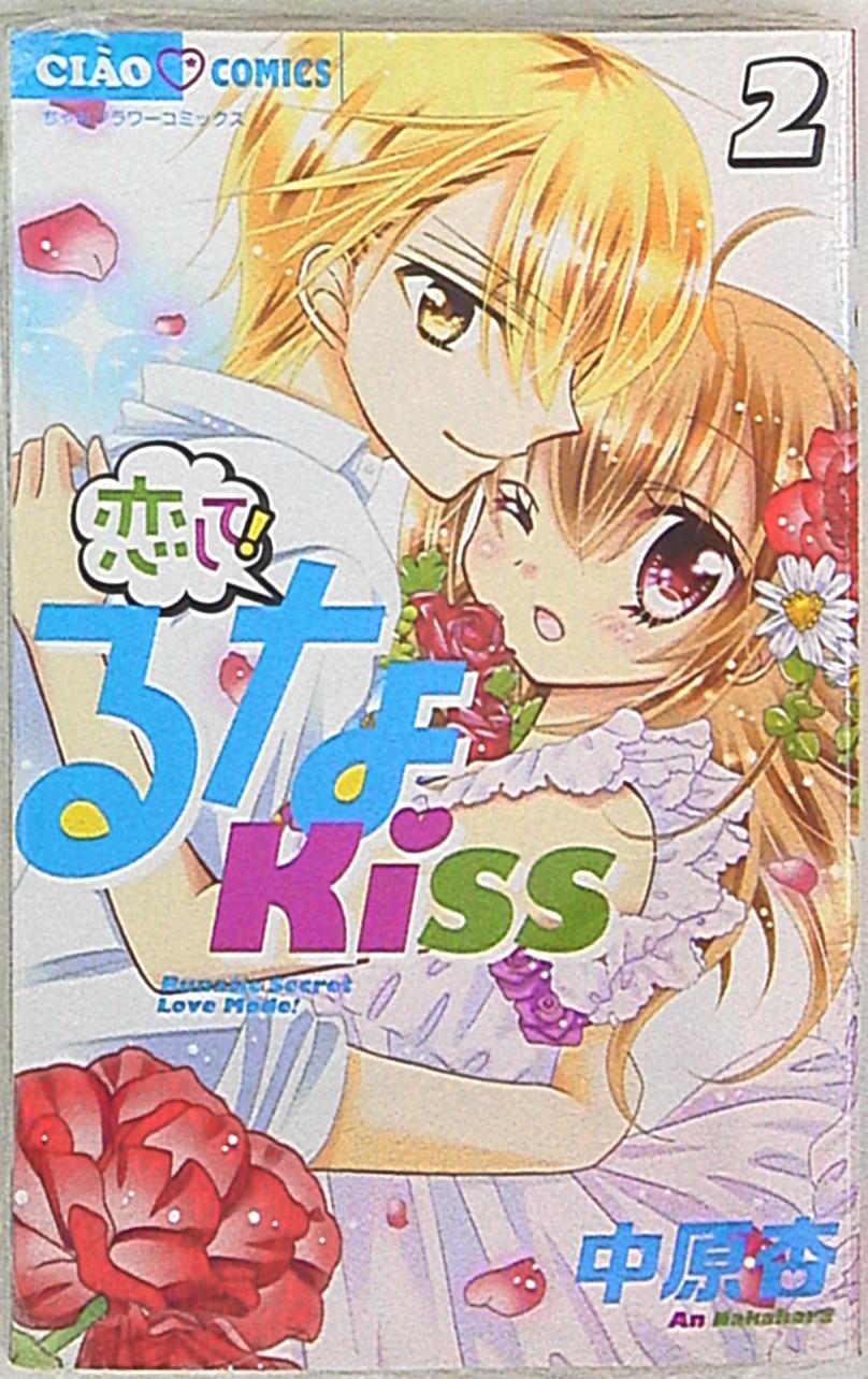 小学館 ちゃおコミックス 中原杏 恋して るなkiss 2 まんだらけ Mandarake 小学館 ちゃおコミックス 中原杏 恋して るなkiss 2 まんだらけ Mandarake