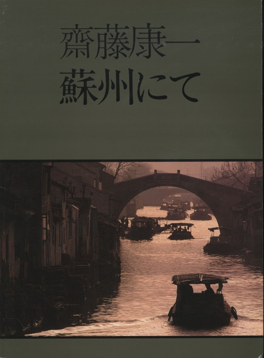 齋藤康一 蘇州にて | まんだらけ Mandarake