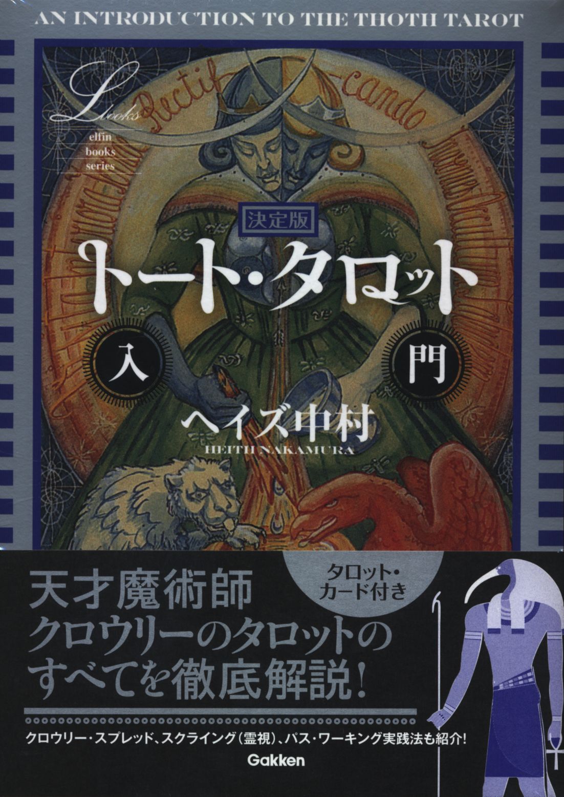 ヘイズ中村 決定版 トート・タロット入門 | まんだらけ Mandarake