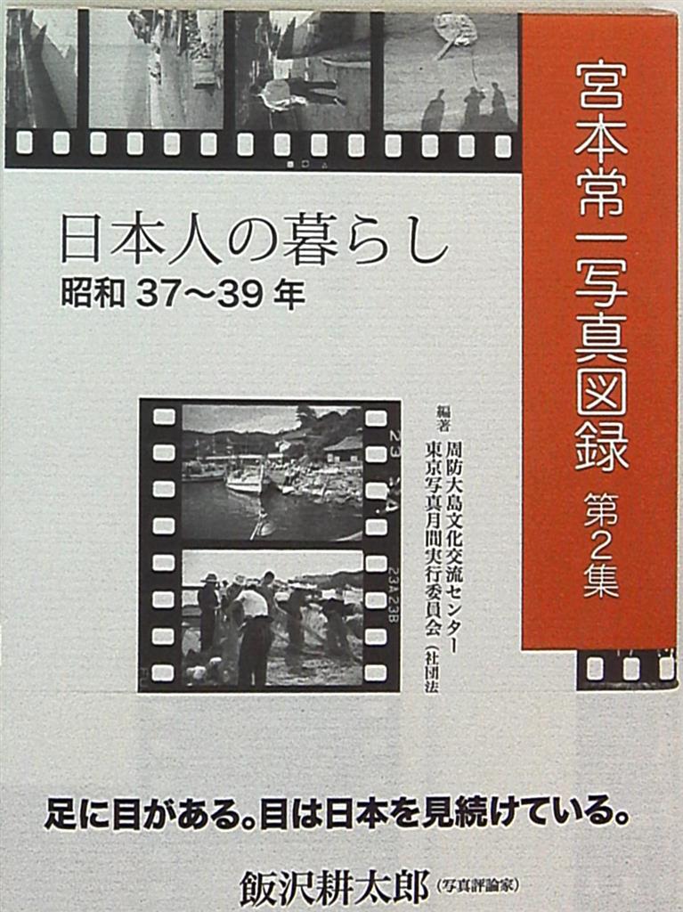 宮本常一写真図録 2 周防大島文化交流センター編 日本人の暮らし 昭和37 39年 まんだらけ Mandarake