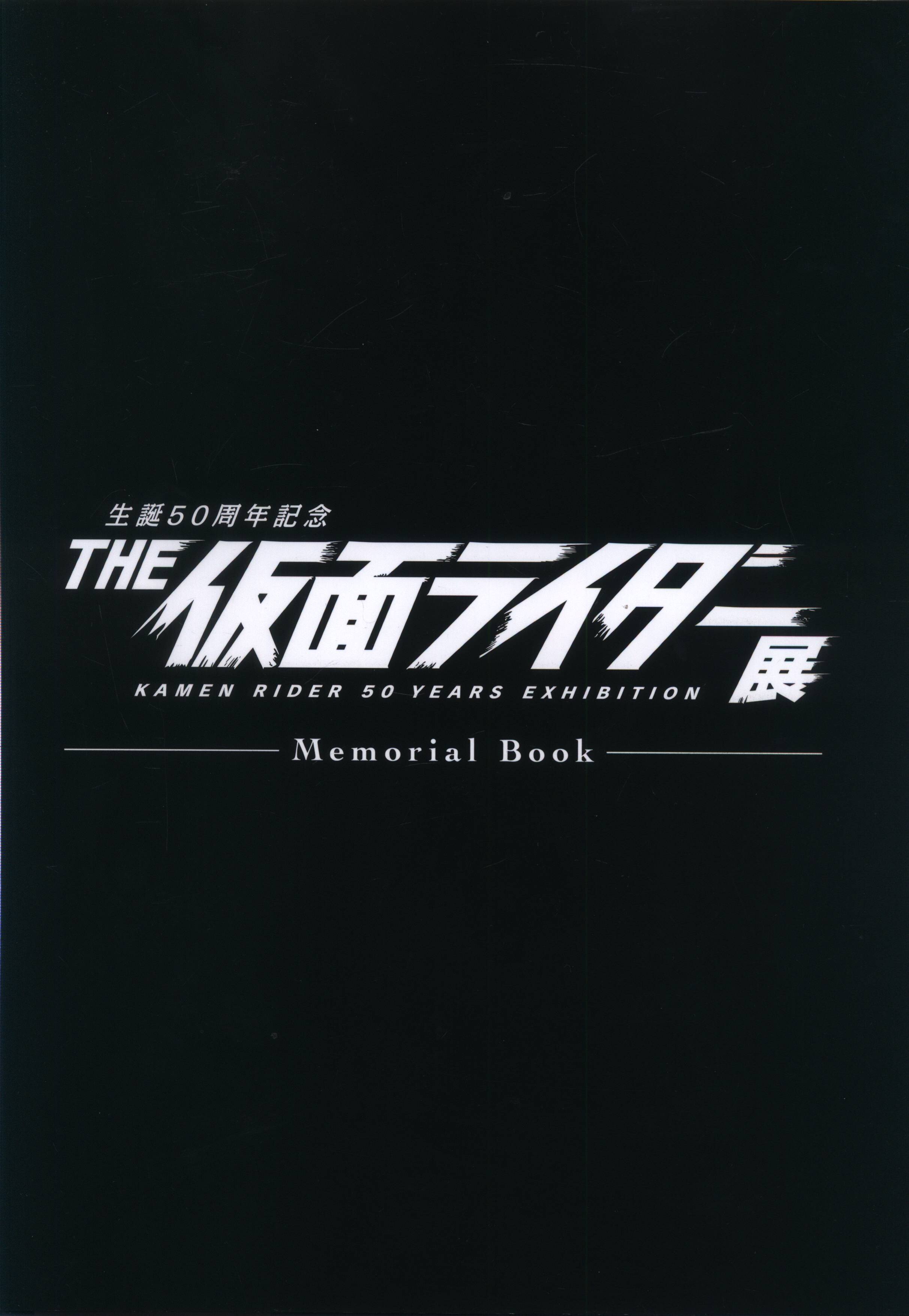THE仮面ライダー展 Memorial Book お知らせ - THE仮面ライダー展 MemorialBook 7月15日より発売