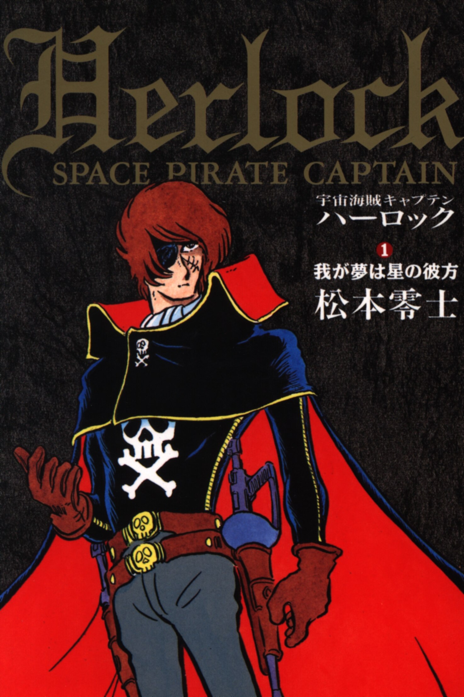 秋田書店 松本零士 宇宙海賊キャプテンハーロック 豪華版 1 まんだらけ Mandarake 秋田書店 松本零士 宇宙海賊キャプテンハーロック 豪華版 1 まんだらけ Mandarake