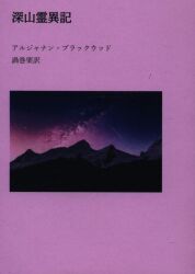 アルジャナン・ブラックウッド