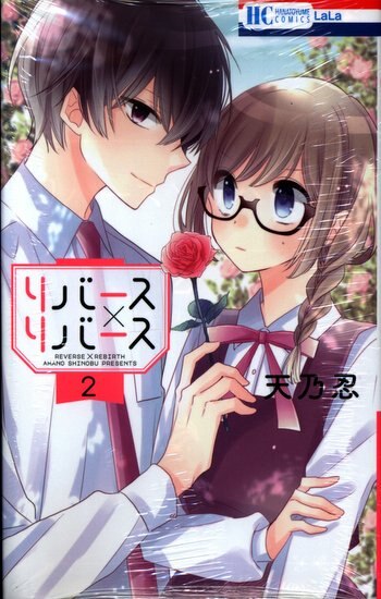 白泉社 花とゆめコミックス 天乃忍 リバース リバース 2 まんだらけ Mandarake