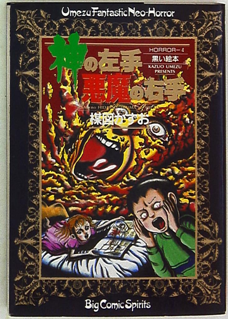 小学館 ビッグコミックス 楳図かずお 神の左手悪魔の右手 4 まんだらけ Mandarake 小学館 ビッグコミックス 楳図かずお 神の左手悪魔の右手 4 まんだらけ Mandarake